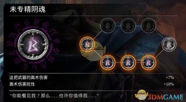 《暗黑血统3》阴魂符文效果与评价