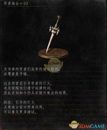 《黑暗之魂3》全武器分析点评——贤者烛台