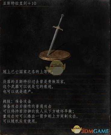 《黑暗之魂3》全武器分析点评——亚斯特拉直剑