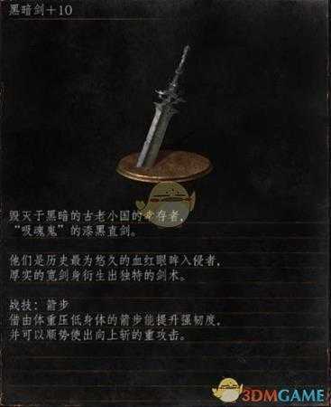 《黑暗之魂3》全武器分析点评——黑暗剑