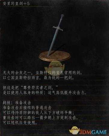 《黑暗之魂3》全武器分析点评——安里的直剑