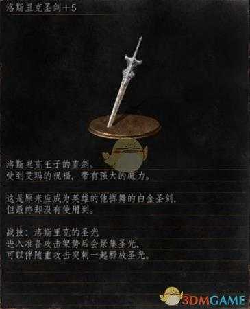 《黑暗之魂3》全武器分析点评——洛斯里克圣剑