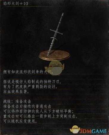 《黑暗之魂3》全武器分析点评——焰型大剑