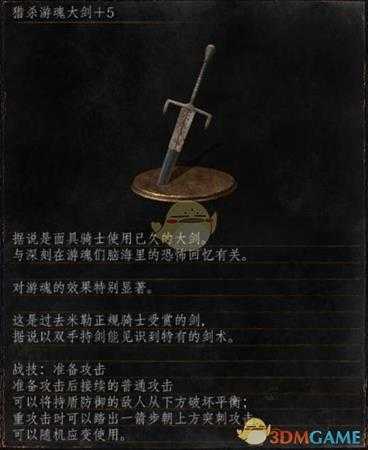 《黑暗之魂3》全武器分析点评——猎杀游魂大剑