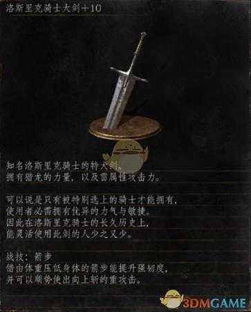 《黑暗之魂3》全武器分析点评——洛斯里克骑士大剑