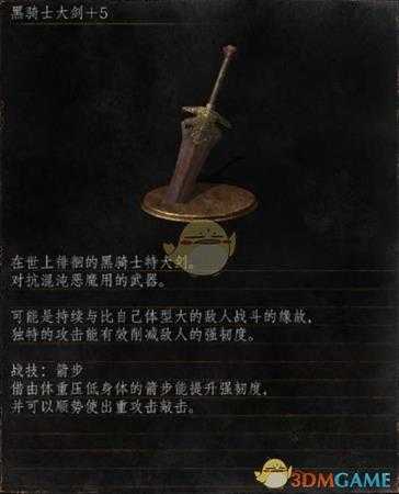 《黑暗之魂3》全武器分析点评——黑骑士大剑