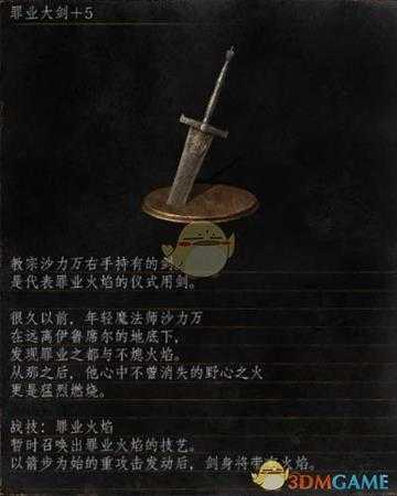 《黑暗之魂3》全武器分析点评——罪业大剑