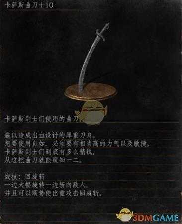 《黑暗之魂3》全武器分析点评——卡萨斯曲刀
