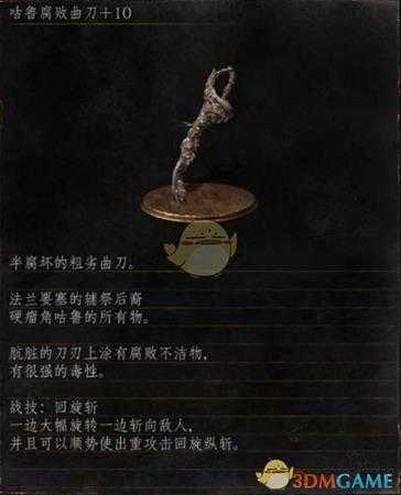 《黑暗之魂3》全武器分析点评——咕噜腐败曲刀