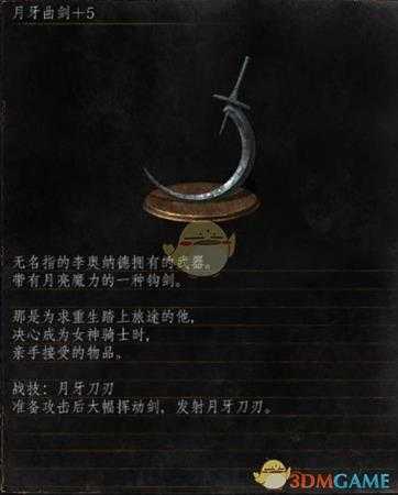 《黑暗之魂3》全武器分析点评——月光曲剑