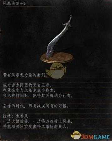 《黑暗之魂3》全武器分析点评——风暴曲剑