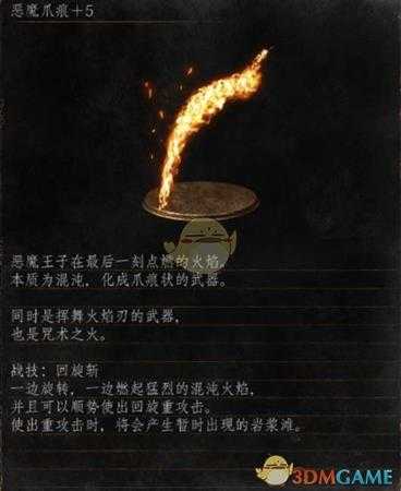 《黑暗之魂3》全武器分析点评——恶魔爪痕