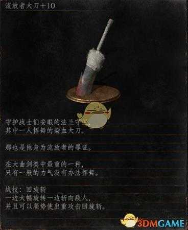 《黑暗之魂3》全武器分析点评——流放者大刀