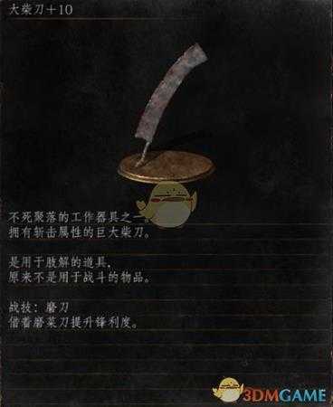 《黑暗之魂3》全武器分析点评——大柴刀