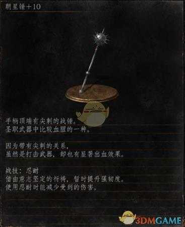《黑暗之魂3》全武器分析点评——朝星锤