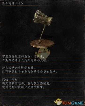 《黑暗之魂3》全武器分析点评——斯摩的锤子