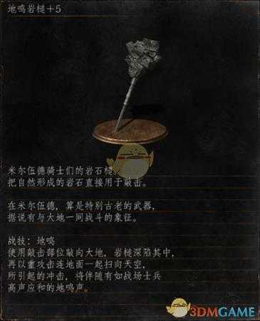 《黑暗之魂3》全武器分析点评——地鸣岩锤