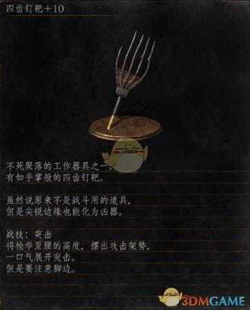 《黑暗之魂3》全武器分析点评——四齿钉耙