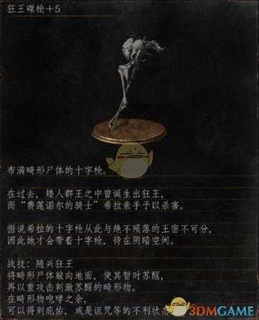 《黑暗之魂3》全武器分析点评——狂王磔枪