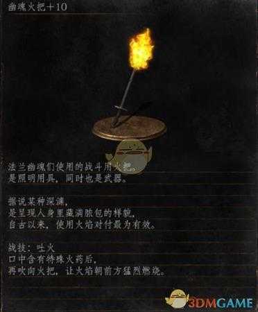 《黑暗之魂3》全武器分析点评——幽魂火把