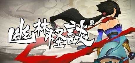 《幽林怪谈》图文全晏婴全聚魂怪收集 全关卡通关流程视频