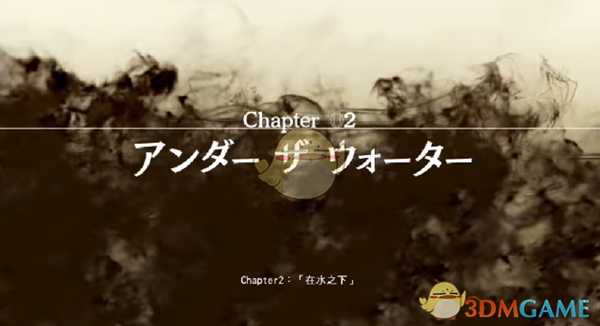 《审判之眼：死神的遗言》第2章在水之下攻略分享