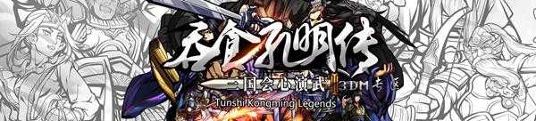 《吞食孔明传》全阵型详解