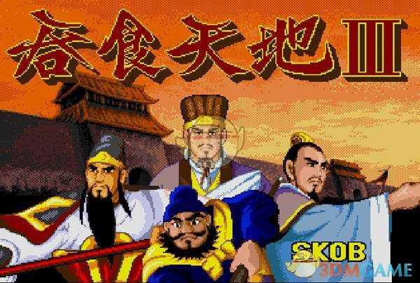 《吞食天地3》全流程通关攻略