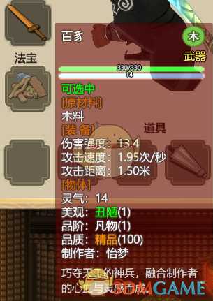 《了不起的修仙模拟器》强力武器面板一览