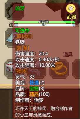 《了不起的修仙模拟器》武器“凶牙”属性分析