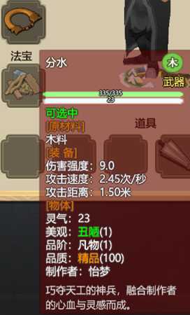 《了不起的修仙模拟器》武器“分水”属性分析