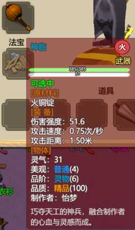 《了不起的修仙模拟器》武器“神临”属性分享