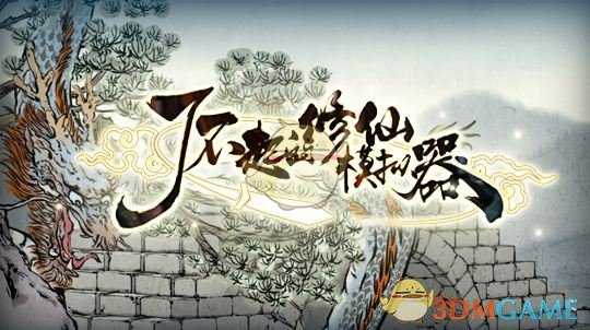 《了不起的修仙模拟器》夺舍流魔道玩法攻略