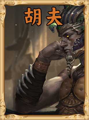 《人类黎明》胡夫图鉴一览