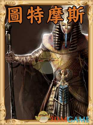 《人类黎明》图特摩斯图鉴一览