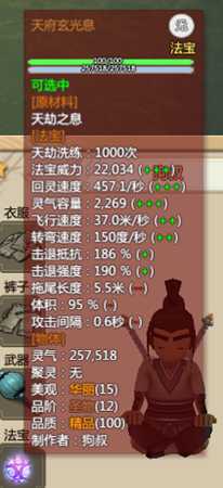 《了不起的修仙模拟器》圣物天府玄光息属性一览