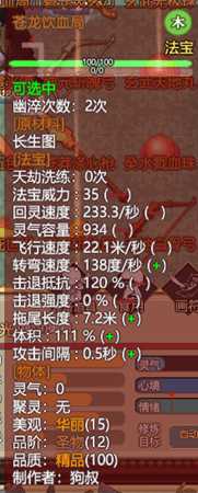 《了不起的修仙模拟器》法宝苍龙饮血局属性一览