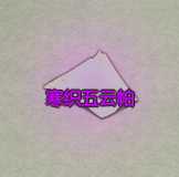 《了不起的修仙模拟器》五莲山栖霞洞天镇派法宝寒织五云帕属性及外观一览