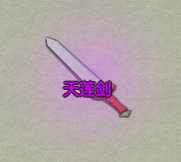 《了不起的修仙模拟器》昆仑山昆仑宫镇派法宝天莲剑属性及外观一览