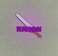 《了不起的修仙模拟器》百蛮山百灵腐仙剑属性及外观一览