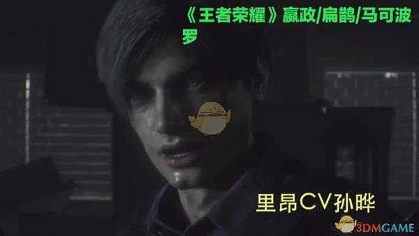 《生化危机2：重制版》全人物中文配音演员一览