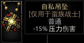 《暗黑地牢》全饰品图鉴