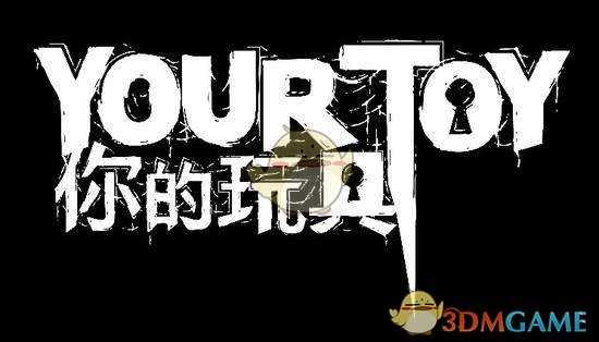 《你的玩具》第一关通关流程攻略