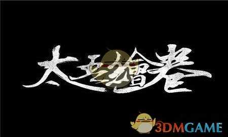 《太吾绘卷》内力属性作用介绍