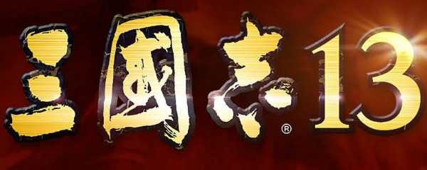 三国志13剧情触发条件