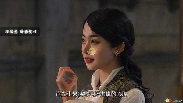 《隐形守护者》庄晓曼好感度增加选项一览