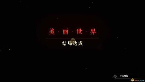 《隐形守护者》美丽世界线结局达成方法