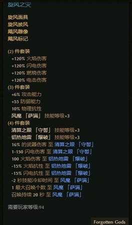 《恐怖黎明》旋风之灾套装属性一览