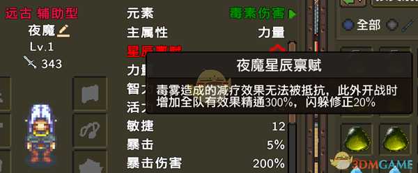 《龙崖》夜魔星辰禀赋一览