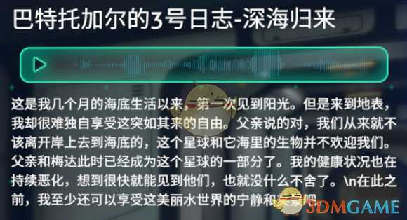 《深海迷航》巴特托加尔的死亡日志内容猜想